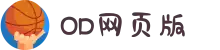 OD(中国)体育有限公司